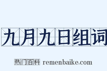 九月九日组词是什么意思的图片
